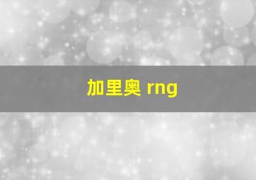 加里奥 rng